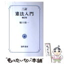 著者：樋口 陽一出版社：勁草書房サイズ：単行本ISBN-10：432645072XISBN-13：9784326450725■通常24時間以内に出荷可能です。※繁忙期やセール等、ご注文数が多い日につきましては　発送まで48時間かかる場合があります。あらかじめご了承ください。 ■メール便は、1冊から送料無料です。※宅配便の場合、2,500円以上送料無料です。※あす楽ご希望の方は、宅配便をご選択下さい。※「代引き」ご希望の方は宅配便をご選択下さい。※配送番号付きのゆうパケットをご希望の場合は、追跡可能メール便（送料210円）をご選択ください。■ただいま、オリジナルカレンダーをプレゼントしております。■お急ぎの方は「もったいない本舗　お急ぎ便店」をご利用ください。最短翌日配送、手数料298円から■まとめ買いの方は「もったいない本舗　おまとめ店」がお買い得です。■中古品ではございますが、良好なコンディションです。決済は、クレジットカード、代引き等、各種決済方法がご利用可能です。■万が一品質に不備が有った場合は、返金対応。■クリーニング済み。■商品画像に「帯」が付いているものがありますが、中古品のため、実際の商品には付いていない場合がございます。■商品状態の表記につきまして・非常に良い：　　使用されてはいますが、　　非常にきれいな状態です。　　書き込みや線引きはありません。・良い：　　比較的綺麗な状態の商品です。　　ページやカバーに欠品はありません。　　文章を読むのに支障はありません。・可：　　文章が問題なく読める状態の商品です。　　マーカーやペンで書込があることがあります。　　商品の痛みがある場合があります。