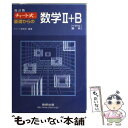 【中古】 チャート式基礎からの数学2＋B ベクトル 数列 改訂版 / チャート研究所 / 数研出版 単行本 【メール便送料無料】【あす楽対応】