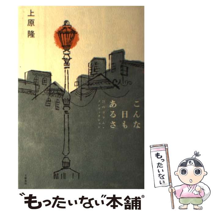 【中古】 こんな日もあるさ 23のコラム・ノンフィクション / 上原 隆 / 文藝春秋 [単行本]【メール便送..