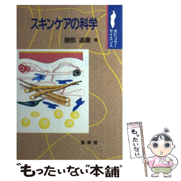 楽天もったいない本舗　楽天市場店【中古】 スキンケアの科学 / 服部 道廣 / 裳華房 [単行本]【メール便送料無料】【あす楽対応】