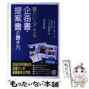 【中古】 頭のいい人がしている企画書 提案書の書き方 / 深浦 和男 / ぱる出版 単行本 【メール便送料無料】【あす楽対応】