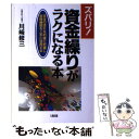 【中古】 ズバリ！資金繰りがラクになる本 収支の流れを的確に把握し金融機関を上手に活用する / 川崎 修三 / 大和出版 単行本 【メール便送料無料】【あす楽対応】