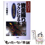 【中古】 ズバリ！資金繰りがラクになる本 収支の流れを的確に把握し金融機関を上手に活用する / 川崎 修三 / 大和出版 [単行本]【メール便送料無料】【あす楽対応】