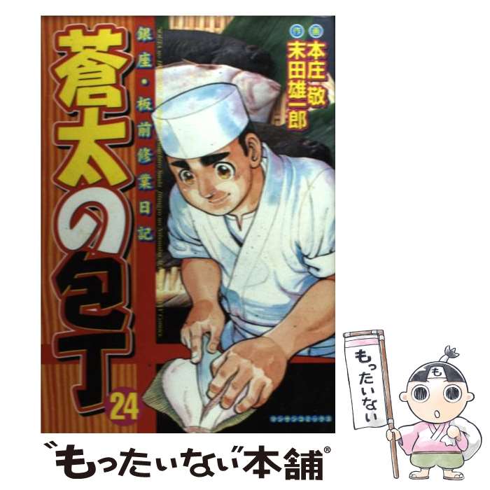 【中古】 蒼太の包丁 銀座・板前修業日記 第24巻 / 末田 雄一郎, 本庄 敬 / 実業之日本社 [コミック]【メール便送料無料】【あす楽対応】