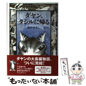 【中古】 ダヤン、タシルに帰る / 池田 あきこ / ほるぷ出版 [単行本]【メール便送料無料】【あす楽対応】