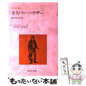 【中古】 野生児の記録 3 / アンセルム リッター フォイエルバッハ, 生和 秀敏 / 福村出版 [単行本]【メール便送料無料】【あす楽対応】