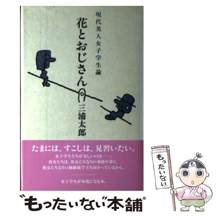 【中古】 花とおじさん 現代美人女子学生論 / 三浦 太郎 / PHP研究所 [単行本]【メール便送料無料】【最短翌日配達対応】