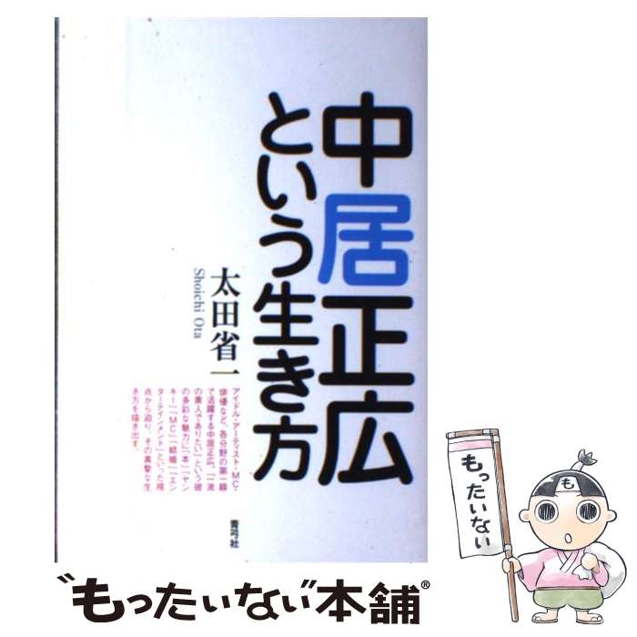 【中古】 中居正広という生き方 / 太田 省一 / 青弓社 [単行本]【メール便送料無料】【あす楽対応】