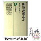 【中古】 新社会政策を学ぶ / 西村 豁通, 荒又 重雄 / 有斐閣 [単行本]【メール便送料無料】【あす楽対応】