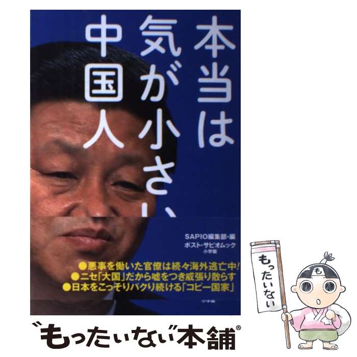 【中古】 本当は気が小さい中国人 / SAPIO編集部 / 小学館 [ムック]【メール便送料無料】【あす楽対応】