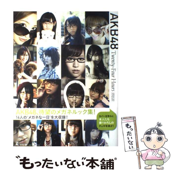 著者：AKB48出版社：幻冬舎サイズ：単行本ISBN-10：4344998162ISBN-13：9784344998162■こちらの商品もオススメです ● BEASTARS 1 / 板垣 巴留 / 秋田書店 [コミック] ● BEASTARS 2 / 板垣 巴留 / 秋田書店 [コミック] ● BEASTARS 3 / 板垣 巴留 / 秋田書店 [コミック] ● 逃した魚たち～シングル・ビデオコレクション～（完全生産限定盤）/DVD/DFBL-7134 / デフスターレコーズ [DVD] ● BEASTARS 4 / 板垣 巴留 / 秋田書店 [コミック] ● 家庭教師ヒットマンREBORN！ 隠し弾（シークレット・ブレット / 子安 秀明 / 集英社 [新書] ● 家庭教師ヒットマンREBORN！ 隠し弾（シークレット・ブレット / 子安 秀明 / 集英社 [新書] ● 家庭教師ヒットマンREBORN！ 隠し弾　4 / 子安 秀明 / 集英社 [新書] ● BLACK　BLOOD　BROTHERS　S ブラック・ブラッド・ブラザーズ短編集 1 / あざの 耕平, 草河 遊也 / 富士見書房 [文庫] ● 家庭教師ヒットマンREBORN！ 隠し弾（シークレット・ブレット / 子安 秀明 / 集英社 [新書] ● とらドラ・スピンオフ！ 3 / 竹宮 ゆゆこ, ヤス / KADOKAWA [文庫] ● 家庭教師ヒットマンREBORN！ 隠し弾　5 / 子安 秀明 / 集英社 [新書] ● クビキリサイクル 青色サヴァンと戯言遣い / 西尾 維新, take / 講談社 [新書] ● 世界一初恋～横澤隆史の場合 5 / 藤崎 都, 中村 春菊 / KADOKAWA/角川書店 [文庫] ● AKB48友撮THE　BLUE　ALBUM / AKB48 / 講談社 [単行本（ソフトカバー）] ■通常24時間以内に出荷可能です。※繁忙期やセール等、ご注文数が多い日につきましては　発送まで48時間かかる場合があります。あらかじめご了承ください。 ■メール便は、1冊から送料無料です。※宅配便の場合、2,500円以上送料無料です。※あす楽ご希望の方は、宅配便をご選択下さい。※「代引き」ご希望の方は宅配便をご選択下さい。※配送番号付きのゆうパケットをご希望の場合は、追跡可能メール便（送料210円）をご選択ください。■ただいま、オリジナルカレンダーをプレゼントしております。■お急ぎの方は「もったいない本舗　お急ぎ便店」をご利用ください。最短翌日配送、手数料298円から■まとめ買いの方は「もったいない本舗　おまとめ店」がお買い得です。■中古品ではございますが、良好なコンディションです。決済は、クレジットカード、代引き等、各種決済方法がご利用可能です。■万が一品質に不備が有った場合は、返金対応。■クリーニング済み。■商品画像に「帯」が付いているものがありますが、中古品のため、実際の商品には付いていない場合がございます。■商品状態の表記につきまして・非常に良い：　　使用されてはいますが、　　非常にきれいな状態です。　　書き込みや線引きはありません。・良い：　　比較的綺麗な状態の商品です。　　ページやカバーに欠品はありません。　　文章を読むのに支障はありません。・可：　　文章が問題なく読める状態の商品です。　　マーカーやペンで書込があることがあります。　　商品の痛みがある場合があります。