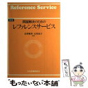  問題解決のためのレファレンスサービス 新版 / 長澤 雅男, 石黒 祐子 / 日本図書館協会 