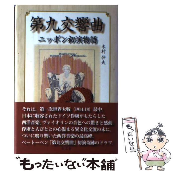 【中古】 第九交響曲ニッポン初演物語 / 木村 伸夫 / 知玄舎 [単行本]【メール便送料無料】【最短翌日..