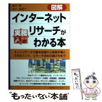 【中古】 図解インターネットリサーチがわかる本 ネットリサーチの基本知識から実務手順とそのポイント / 酒井 隆/酒井 恵都子 / 日本能率協 [単行本]【メール便送料無料】【あす楽対応】