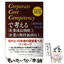  Corporate　Core　Competencyで考える「企業成長戦略」と「企 我が社が我が社であり続けられる企業 / / 