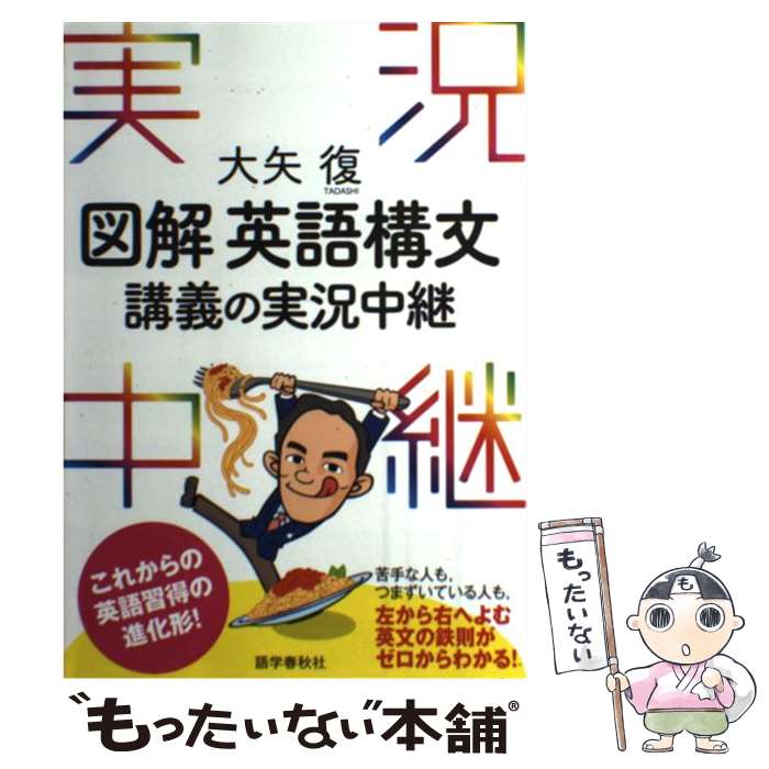 【中古】 図解英語構文講義の実況中継 / 大矢 復 / 語学春秋社 [単行本]【メール便送料無料】【最短翌..