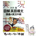 【中古】 図解英語構文講義の実況中継 / 大矢 復 / 語学春秋社 [単行本]【メール便送料無料】【 ...