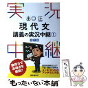 【中古】 出口汪現代文講義の実況中継 1 〔改訂版〕 / 出口 汪 / 語学春秋社 単行本（ソフトカバー） 【メール便送料無料】【あす楽対応】