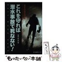 【中古】 これを守れば潜水事故で死なない！ あなたの命を守る本 / 鷲尾 絖一郎 / 水中造形センター 単行本 【メール便送料無料】【あす楽対応】