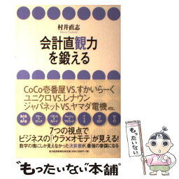 【中古】 会計直観力を鍛える / 村井 直志 / 東洋経済新報社 [単行本]【メール便送料無料】【あす楽対応】