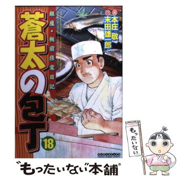 【中古】 蒼太の包丁 銀座・板前修業日記 第18巻 / 末田 雄一郎 / 実業之日本社 [コミック]【メール便送料無料】【あす楽対応】