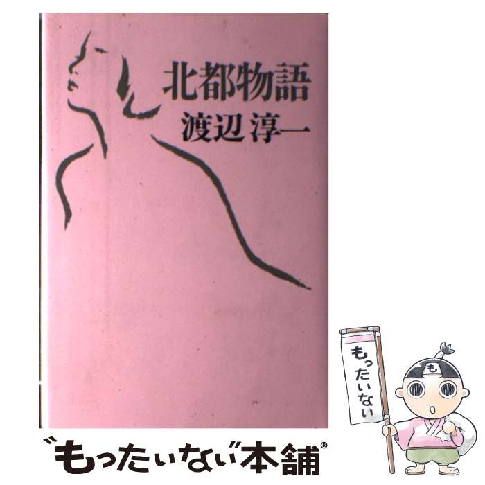 【中古】 北都物語 / 渡辺 淳一 / 河出書房新社 [単行本]【メール便送料無料】【あす楽対応】