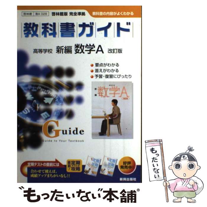 【中古】 啓林館版新編数学A 改訂版 / 新興出版社啓林館 / 新興出版社啓林館 [ペーパーバック]【メール便送料無料】【最短翌日配達対応】