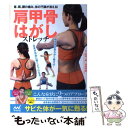 【中古】 肩甲骨はがしストレッチ 首、肩、腰の痛み、体の不調が消える! / ., 杉田 一寿, 若林 孝誌 (MEDICALBAYフィッ / [単行本(ソフトカ...