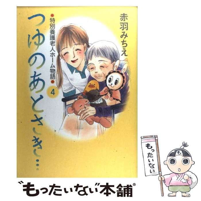 【中古】 つゆのあとさき… 特別養護老人ホーム物語 4 / 赤羽 みちえ / 秋田書店 [コミック]【メール便送料無料】【あす楽対応】