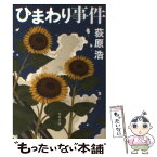 【中古】 ひまわり事件 / 荻原 浩 / 文藝春秋 [文庫]【メール便送料無料】【あす楽対応】