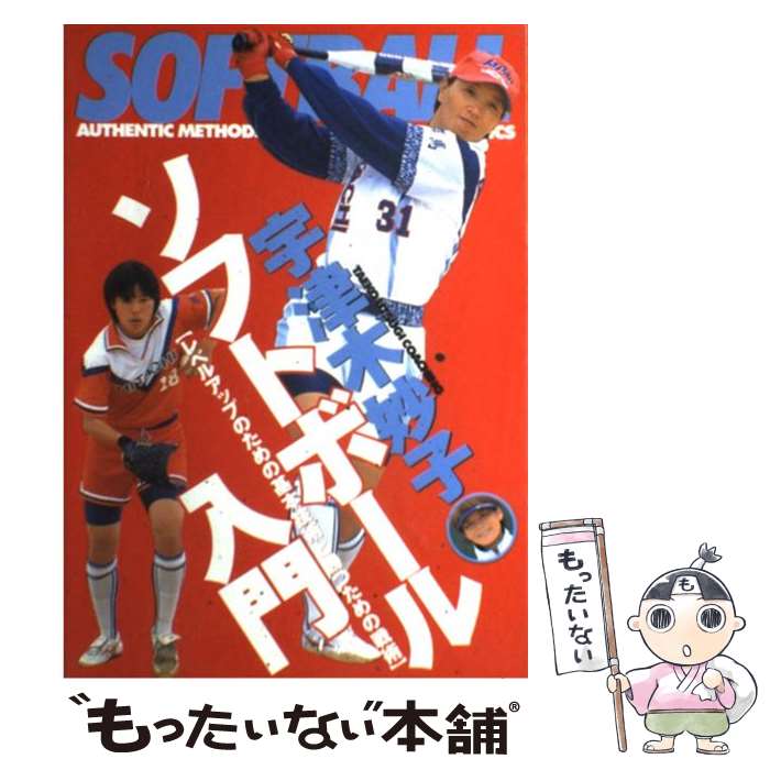 【中古】 ソフトボール入門 レベル