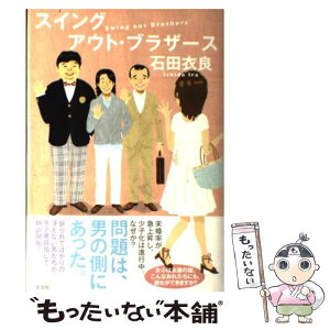 【中古】 スイングアウト・ブラザース / 石田衣良 / 光文社 [単行本]【メール便送料無料】【あす楽対応】