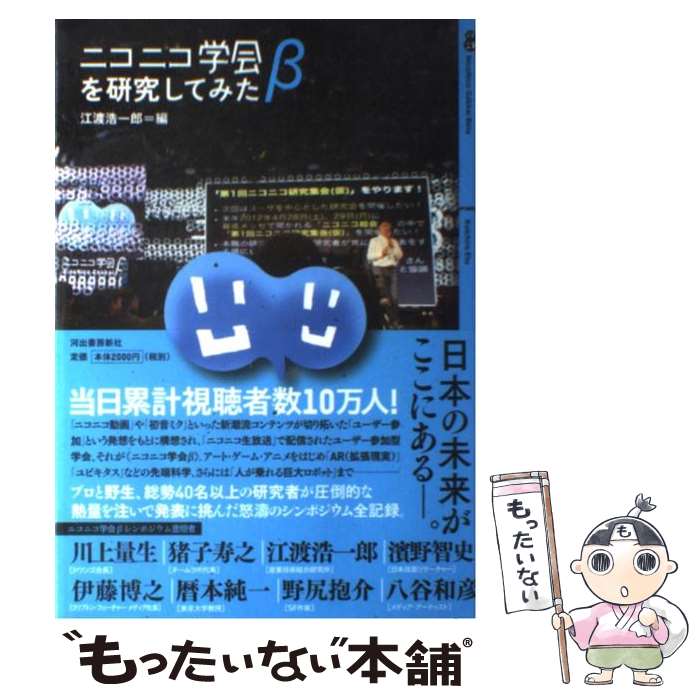 【中古】 ニコニコ学会βを研究してみた / 江渡 浩一郎 / 河出書房新社 [単行本]【メール便送料無料】【最短翌日配達対応】