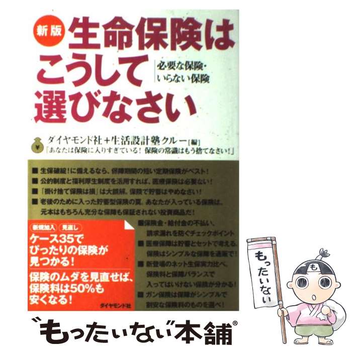 楽天もったいない本舗　楽天市場店【中古】 生命保険はこうして選びなさい 必要な保険・いらない保険 新版 / ダイヤモンド社+生活設計塾クルー, 野田 眞, 内藤 眞弓, 深田 晶 / [単行本]【メール便送料無料】【あす楽対応】