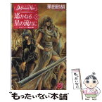 【中古】 遙かなる星の流れに デルフィニア戦記18 下 / 茅田 砂胡, 沖 麻実也 / 中央公論新社 [新書]【メール便送料無料】【あす楽対応】