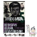  彷徨える艦隊 5 / ジャック キャンベル, Jack Campbell, 月岡 小穂 / 早川書房 