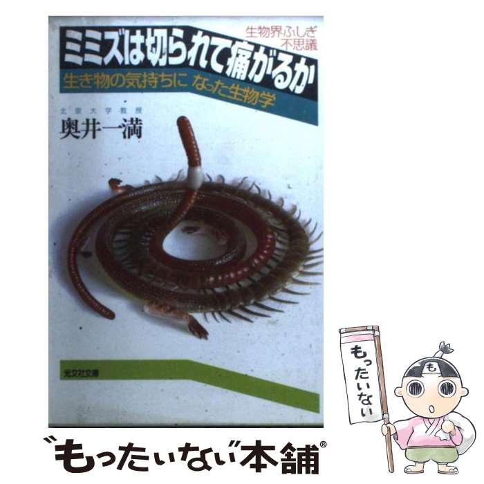  ミミズは切られて痛がるか 生物界ふしぎ不思議　生き物の気持ちになった生物学 / 奥井 一満 / 光文社 