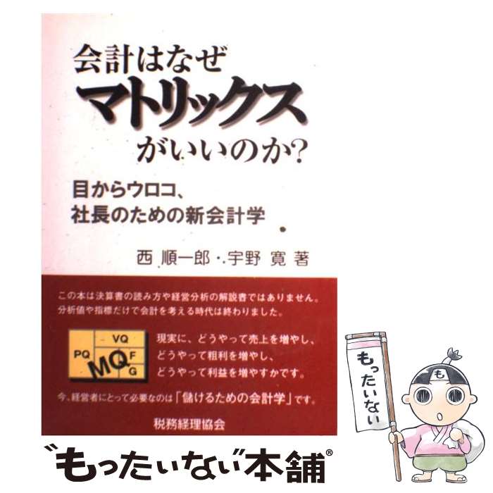 【中古】 会計はなぜマトリックスがいいのか？ 目からウロコ、社長のための新会計学 / 西 順一郎, 宇野 寛 / 税務経理協会 [単行本]【メール便送料無料】【あす楽対応】