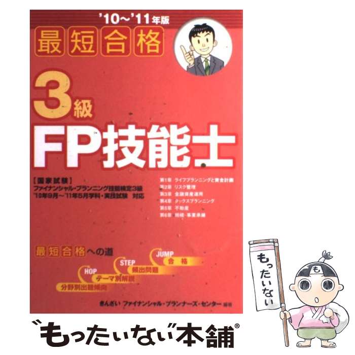 【中古】 最短合格3級FP技能士 ’10～’11年版 / きんざいファイナンシャル プランナーズ / 金融財政事情研究会 単行本 【メール便送料無料】【あす楽対応】