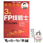 【中古】 最短合格3級FP技能士 ’10～’11年版 / きんざいファイナンシャル プランナーズ / 金融財政事情研究会 [単行本]【メール便送料無料】【あす楽対応】