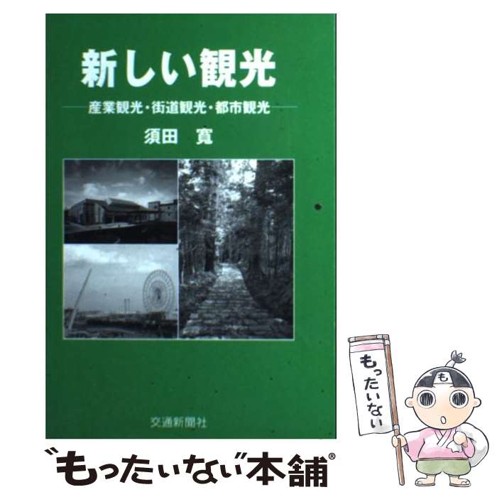 【中古】 新しい観光 産業観光・街道観光・都市観光 / 須田 寛 / 交通新聞社 [単行本]【メール便送料無料】【あす楽対応】