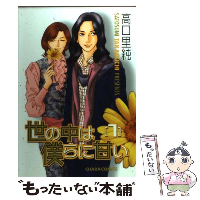 【中古】 世の中は僕らに甘い 7 / 高口 里純 / 徳間書店 [コミック]【メール便送料無料】【あす楽対応】