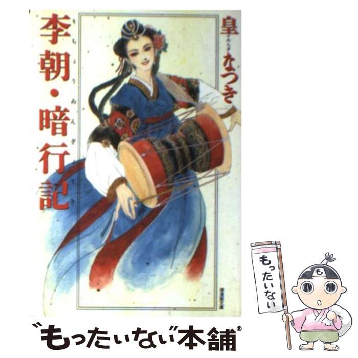 【中古】 李朝・暗行記 / 皇 なつき / 潮出版社 [文庫]【メール便送料無料】【最短翌日配達対応】