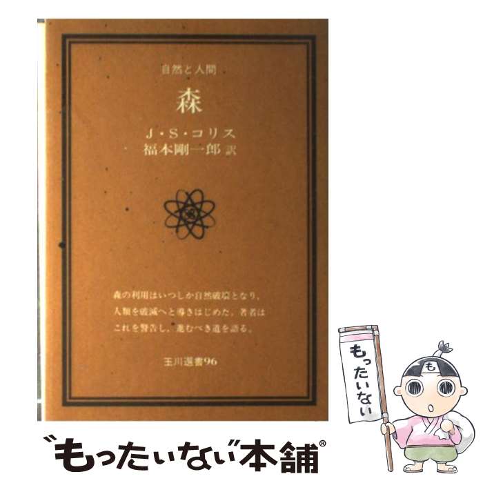  森 自然と人間 / ジョン・ステュワート・コリス, 福本剛一郎 / 玉川大学出版部 