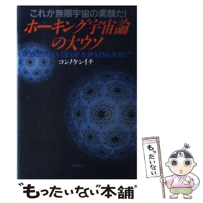 【中古】 ホーキング宇宙論の大ウソ これが無限宇宙の素顔だ / コンノ ケンイチ / 徳間書店 [単行本]【メール便送料無料】【あす楽対応】