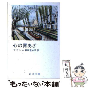 【中古】 心の青あざ / フランソワーズ サガン, 朝吹 登水子, Francoise Sagan / 新潮社 [文庫]【メール便送料無料】【あす楽対応】