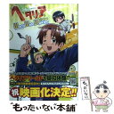 楽天もったいない本舗　楽天市場店【中古】 ヘタリアaxis　powersワールドワイドウォーキング アニメファンブック / 幻冬舎コミックス / 幻冬舎コミックス [単行本]【メール便送料無料】【あす楽対応】