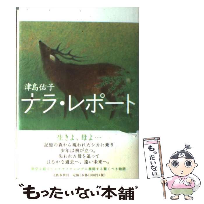 【中古】 ナラ・レポート / 津島 佑子 / 文藝春秋 [単行本]【メール便送料無料】【最短翌日配達対応】