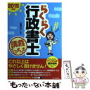 【中古】 らくらく行政書士講義そのまんま。 2015年版 / 佐藤史子 / 週刊住宅新聞社 [単行本（ソフトカバー）]【メール便送料無料】【あす楽対応】