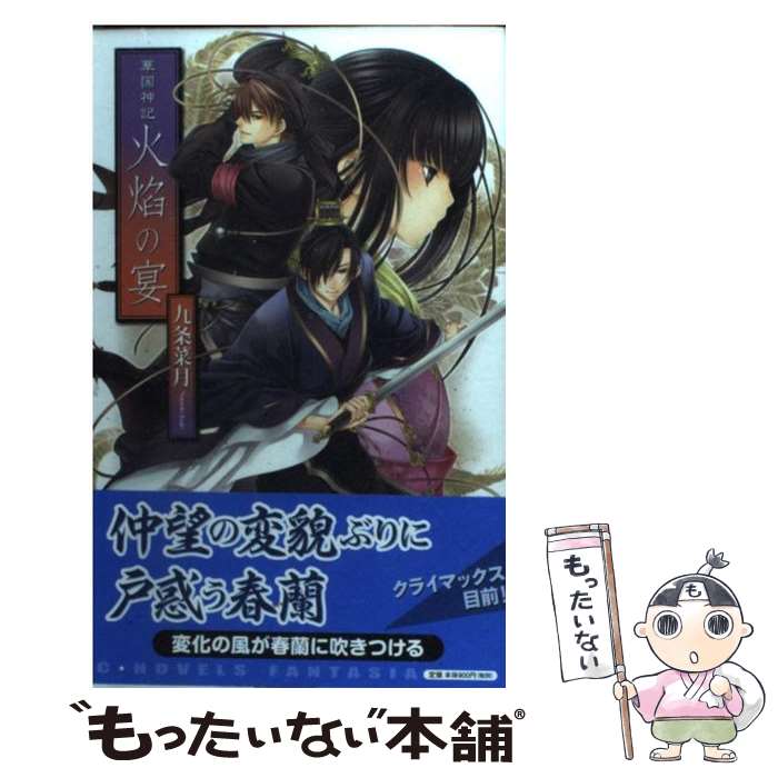 【中古】 火焔の宴 華国神記 / 九条 菜月, 由貴 海里 / 中央公論新社 新書 【メール便送料無料】【あす楽対応】